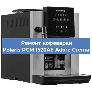 Ремонт заварочного блока на кофемашине Polaris PCM 1520AE Adore Crema в Москве